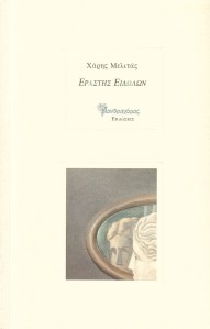 ΧΑΡΗΣ+ΜΕΛΙΤΑΣ+-+ΕΡΑΣΤΗΣ+ΕΙΔΩΛΩΝ