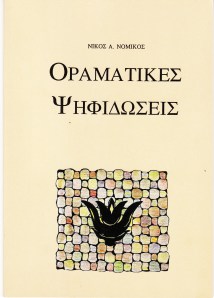 Ψηφιδώσεις