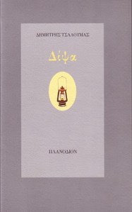 ΔΗΜΗΤΡΗΣ+ΤΣΑΛΟΥΜΑΣ+-+ΔΙΨΑ