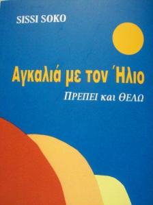 Αγκαλιά με τον Ήλιο 002