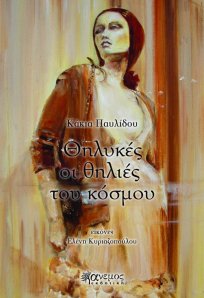 Θηλυκές+οι+Θηλιές+του+Κόσμου