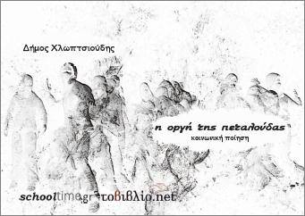 i-orgi-tis-petaloudas_dimos-xloptsioudis