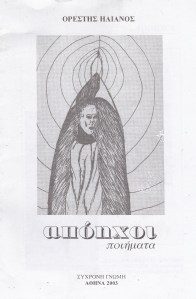 Ορέστης Ηλιανός