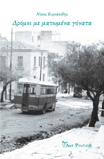 %CE%94%CF%81%CF%8C%CE%BC%CE%BF%CE%B9+%CE%BC%CE%B5+%CE%BC%CE%B1%CF%84%CF%89%CE%BC%CE%AD%CE%BD%CE%B1+%CE%B3%CF%8C%CE%BD%CE%B1%CF%84%CE%B1+%CE%95%CE%BE%CF%8E%CF%86%CF%85%CE%BB%CE%BB%CE%BF