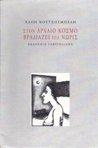 Χλόη Κουτσουμπέλη