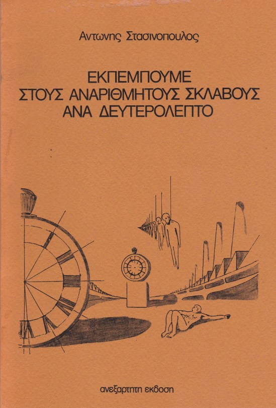 Εκπέμπουμε στους αναρίθμητους σκλάβους
