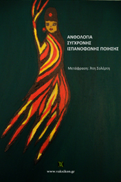 Ανθολογία+Σύγχρονης+Ισπανόφωνης+Ποίησης