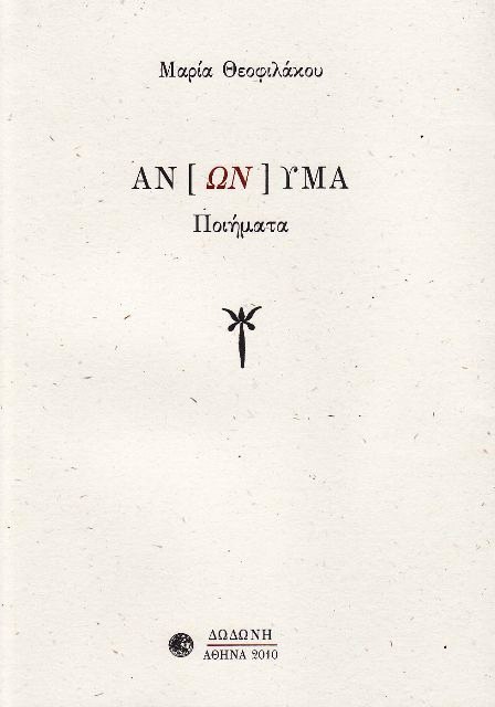 ΑΝ[ΩΝ]ΥΜΑ
