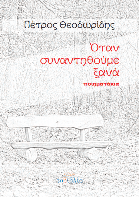 όταν+συναντηθούμε+ξανά+(εξώφυλλο)