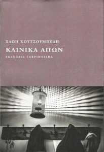 Χλόη+Κουτσουμπέλη-Κλινικά+Απών