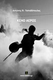 160859g-papadoantwnis