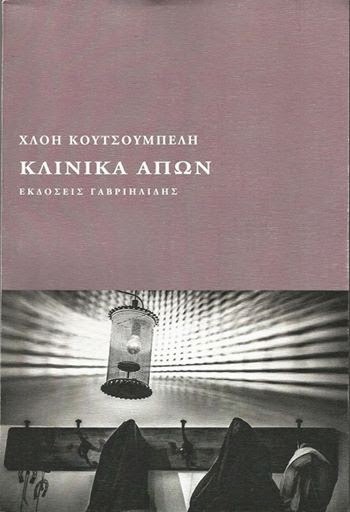 Χλόη+Κουτσουμπέλη-Κλινικά+Απών