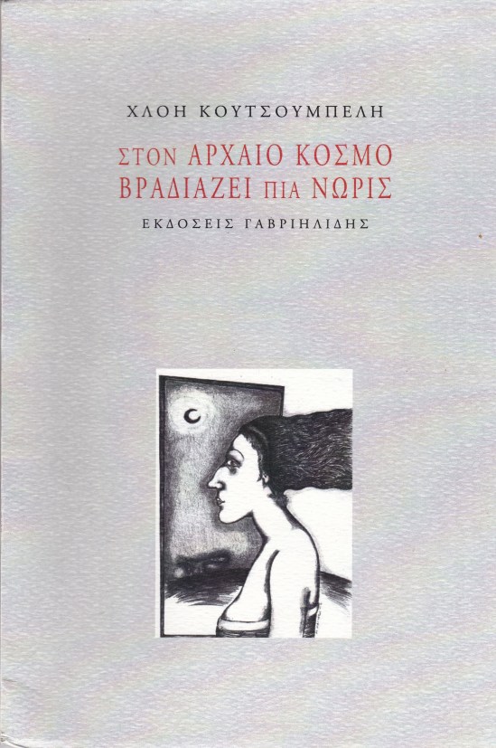 Χλόη Κουτσουμπέλη