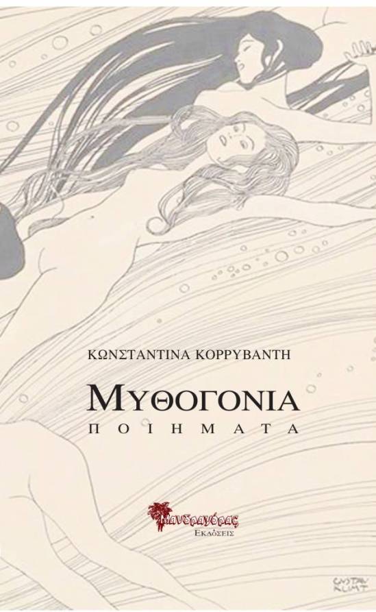 Κωνσταντίνα-Κορρυβάντη-Μυθογονία