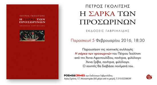 golitsis sarka prosklisi