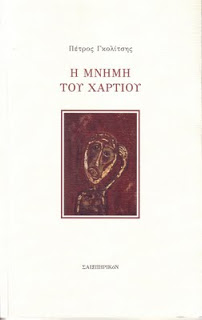 H_mnhmh_tou_xartiou_1