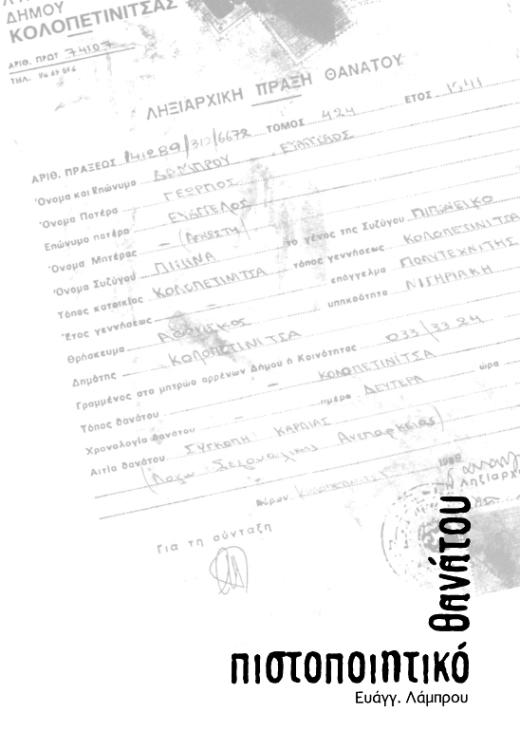 pistopoihtiko-thanatou