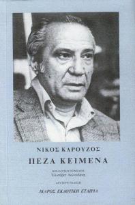 KAROUZOS Peza Keimena_