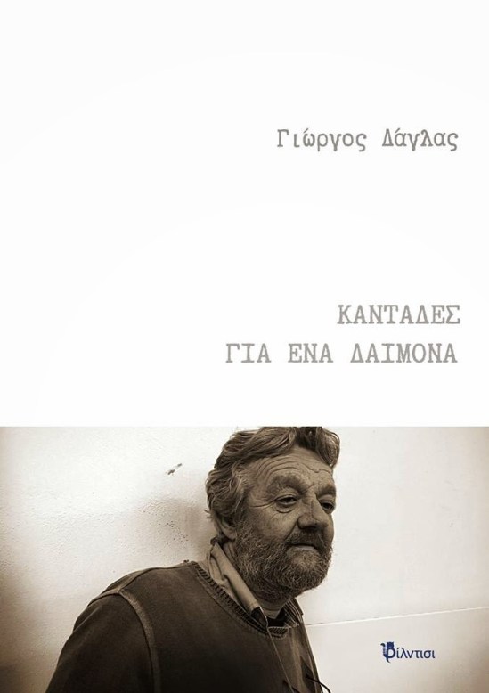 ΚΑΝΤΑΔΕΣ ΓΙΑ ΕΝΑ ΔΑΙΜΟΝΑ