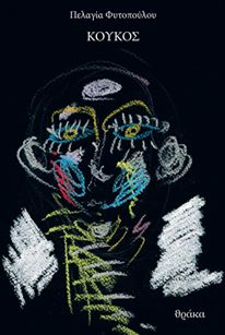 Κούκος-Πελαγία-Φυτοπούλου