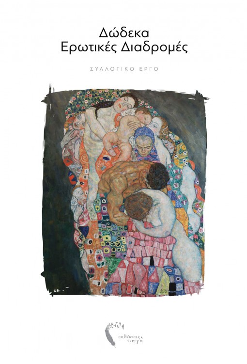 erwtikesdiadromescover-510x751