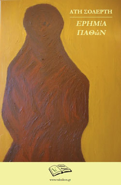 vakxikon_issue_16_solerti_prodimosiefsi