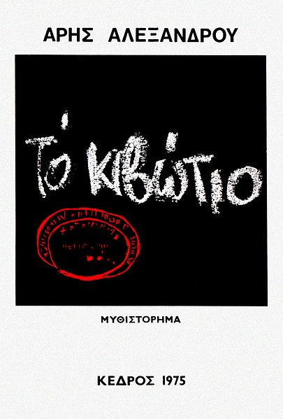 Alexandrou-kivotio1975