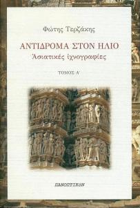 Αντίδρομα_1