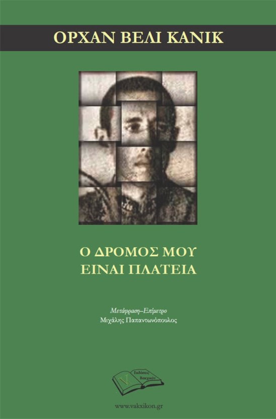 Ο Δρόμος μου είναι Πλατεία_1