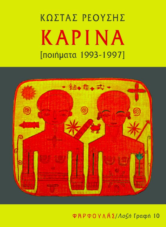 %ce%ba%cf%8e%cf%83%cf%84%ce%b1%cf%82%cf%81%ce%b5%ce%bf%cf%8d%cf%83%ce%b7%cf%82-%ce%ba%ce%b1%cf%81%ce%af%ce%bd%ce%b1%cf%80%ce%bf%ce%b9%ce%ae%ce%bc%ce%b1%cf%84%ce%b11993-1997