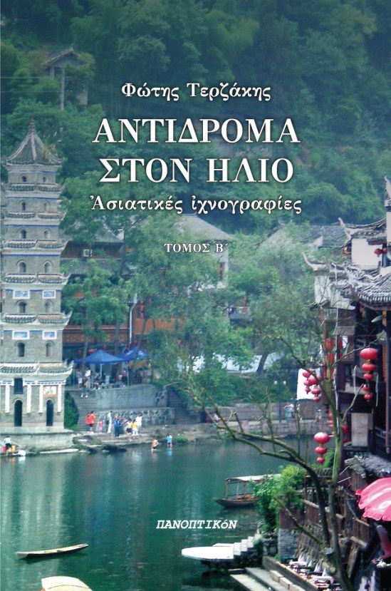 antidroma-ston-ilio-b-tomos-cover