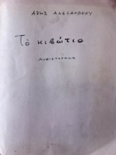 %ce%ba%ce%b9%ce%b2%cf%89%cf%84%ce%b9%ce%bf-2