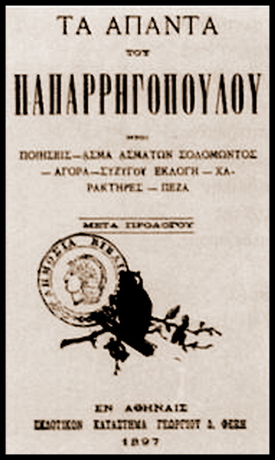 ta-apanta-tou-paparigopoulou-palinodiae