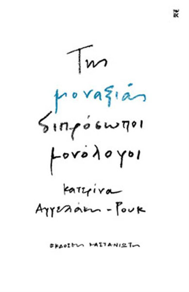 tis-monaxias-diprosopi